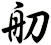 舠