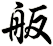 舨