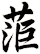 菃