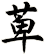 萆