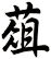 葅