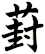 葑