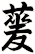 蓌