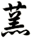 蓔