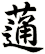 蓪
