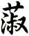 蔋