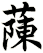 蔯