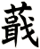 蕺