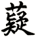 薿