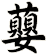 蘡