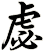虙