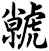 虩