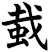蛓