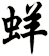 蛘