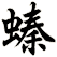 螓