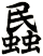 蟁