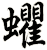 蠷