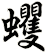 蠼