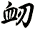 衂