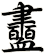 衋