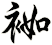 袽
