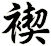 褉