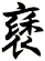 褎