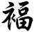 褔