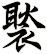 褧