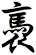 褭