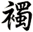 襡