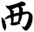襾