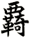 覉
