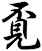 覔