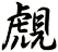 覤