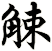 觫
