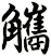 觿