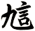 訄
