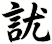 訧