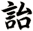 詒
