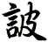 詖