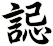 誋