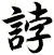 誖