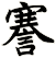 謇