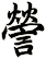 謍