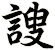 謏