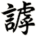 謼