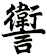 讆
