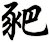 豝
