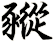 豵